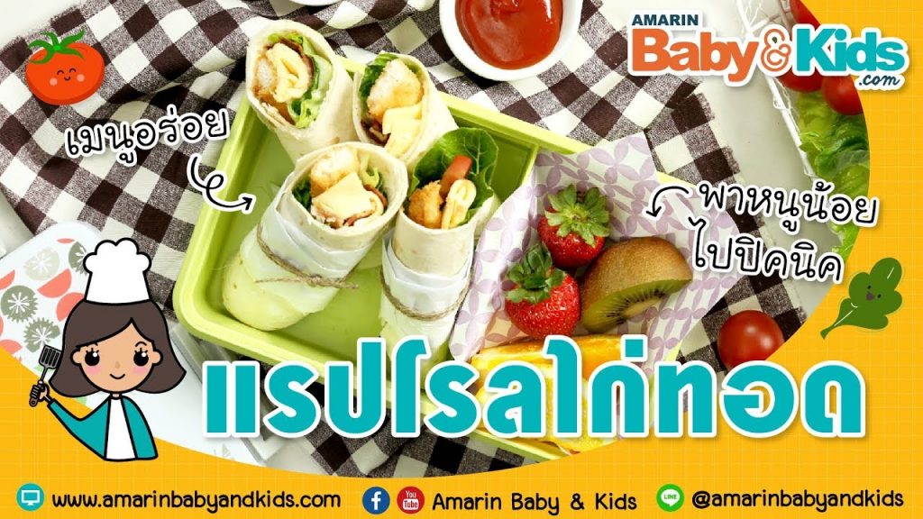 แรปโรลไก่ทอด