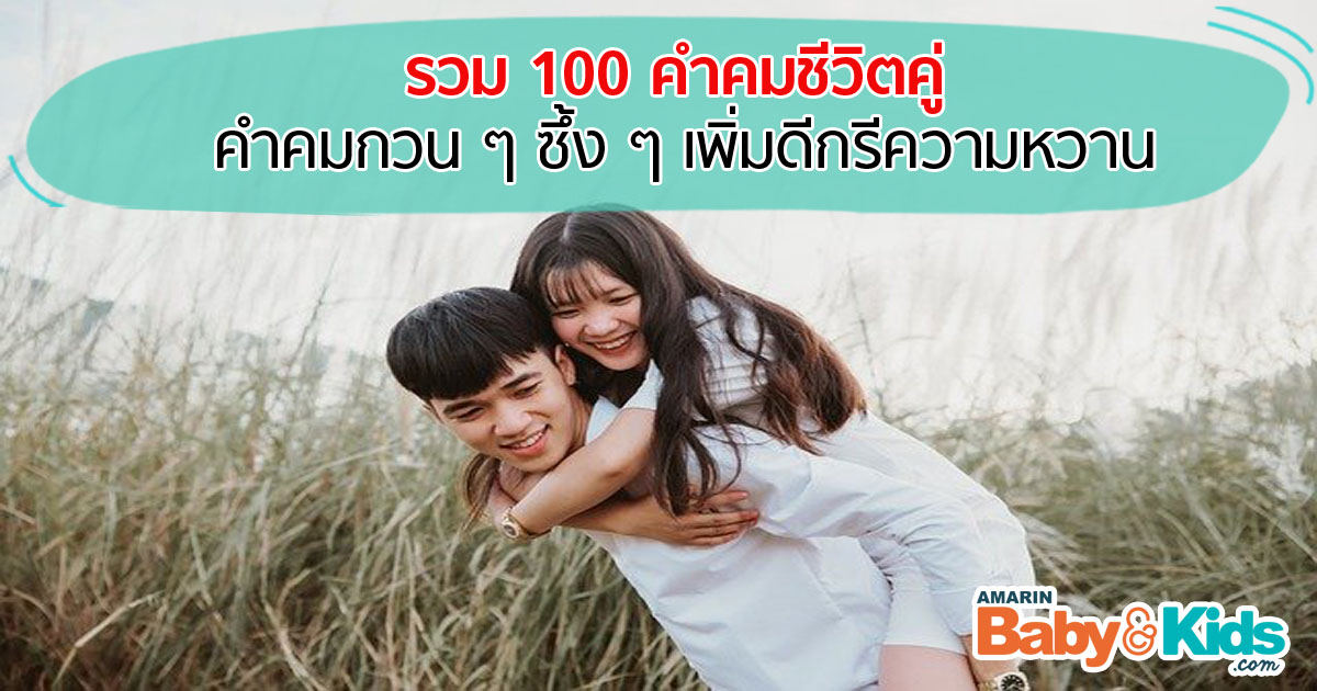 รวม 100 คำคมชีวิตคู่ คำคมกวน ๆ ซึ้ง ๆเพิ่มดีกรีความหวาน - Amarin Baby & Kids