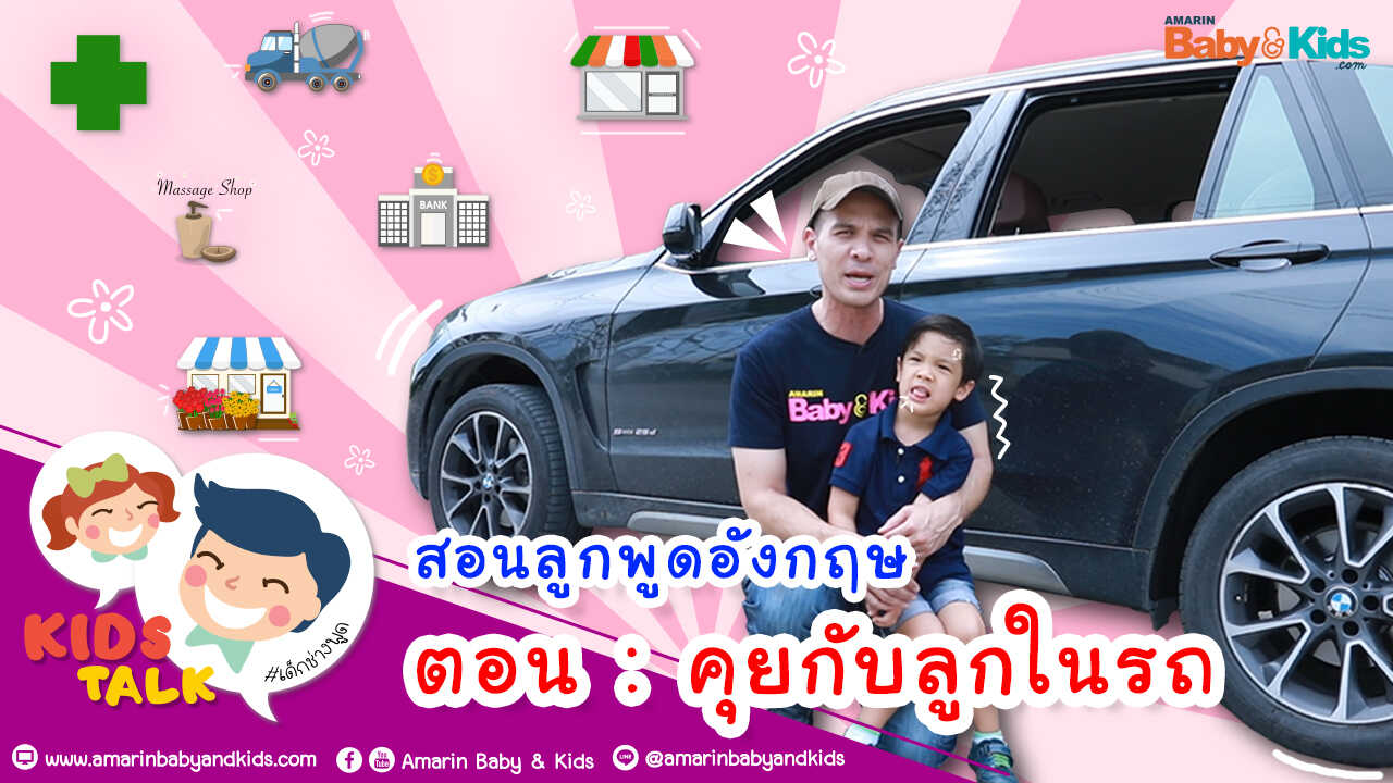 คุยกับลูกในรถ