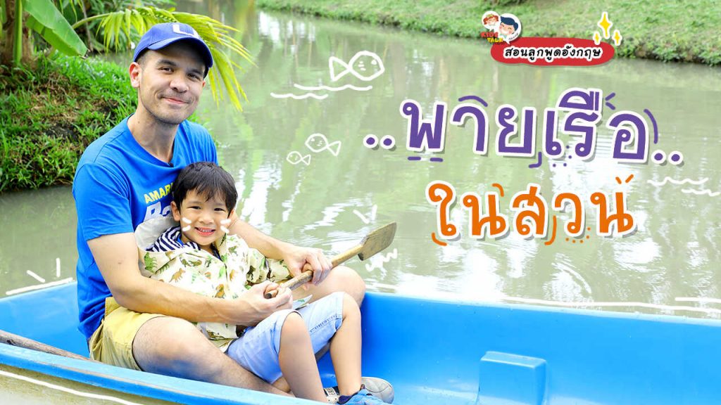 พายเรือกลางสวน
