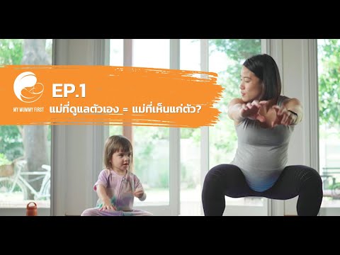 My Mummy First | EP.1 | แม่อยากดูแลตัวเอง คือแม่ที่เห็นแก่ตัวจริงหรือ?