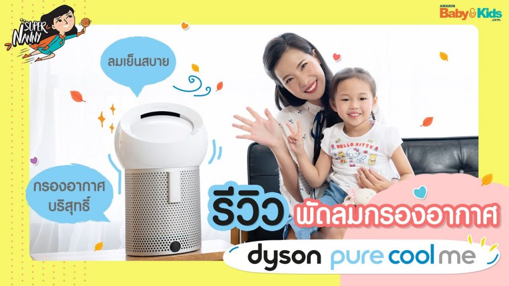 พัดลมกรองอากาศ Dyson