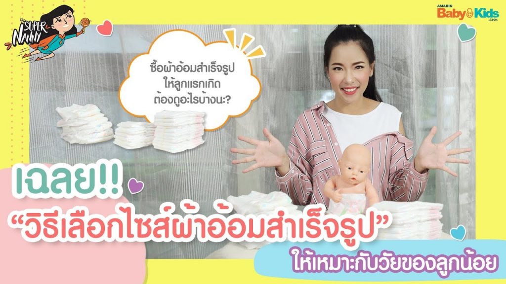 รีวิวผ้าอ้อมสำเร็จรูป