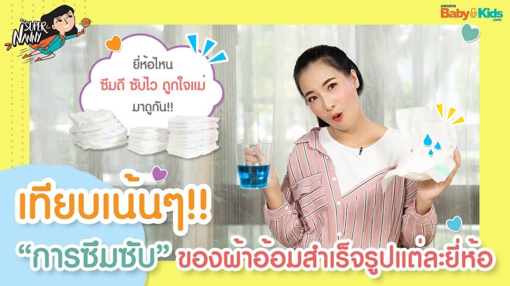 รีวิวผ้าอ้อมสำเร็จรูป