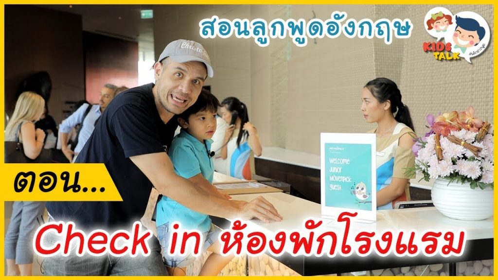 Check in ห้องพักโรงแรม