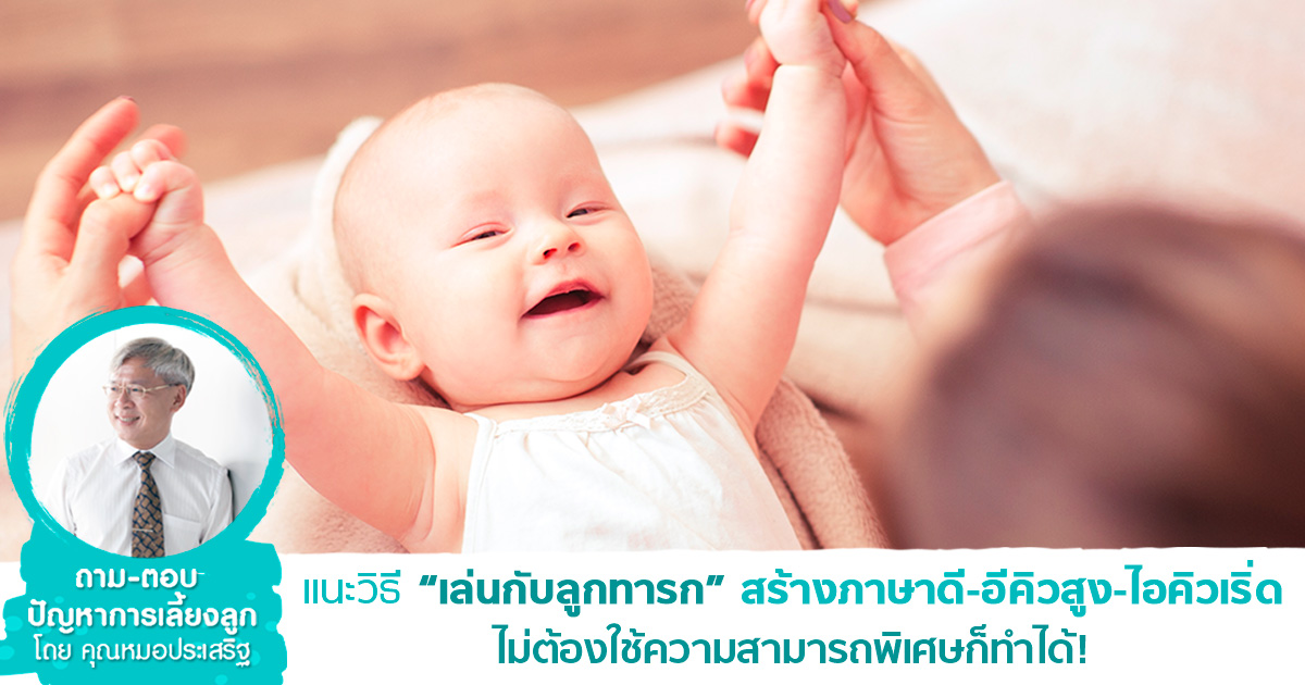 วิธีเล่นกับลูก