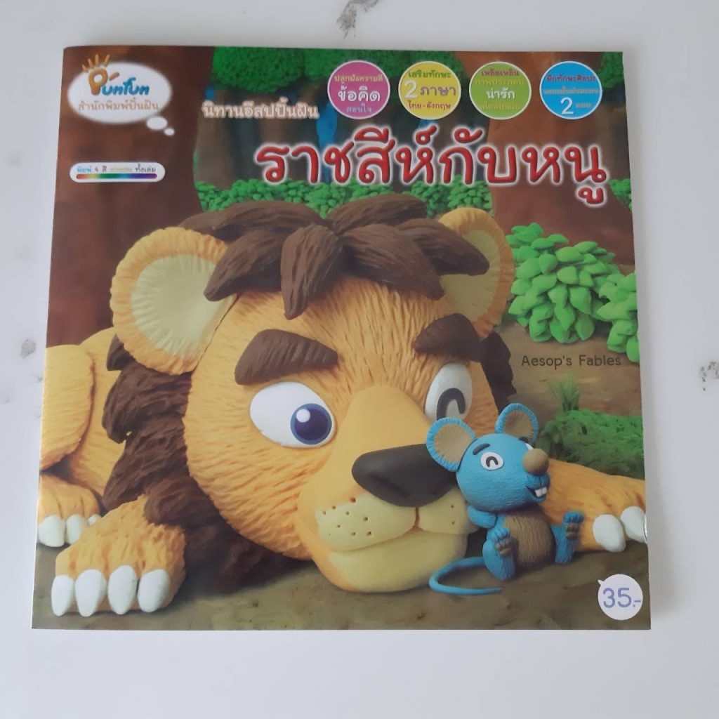 นิทานอีสปสั้นๆ