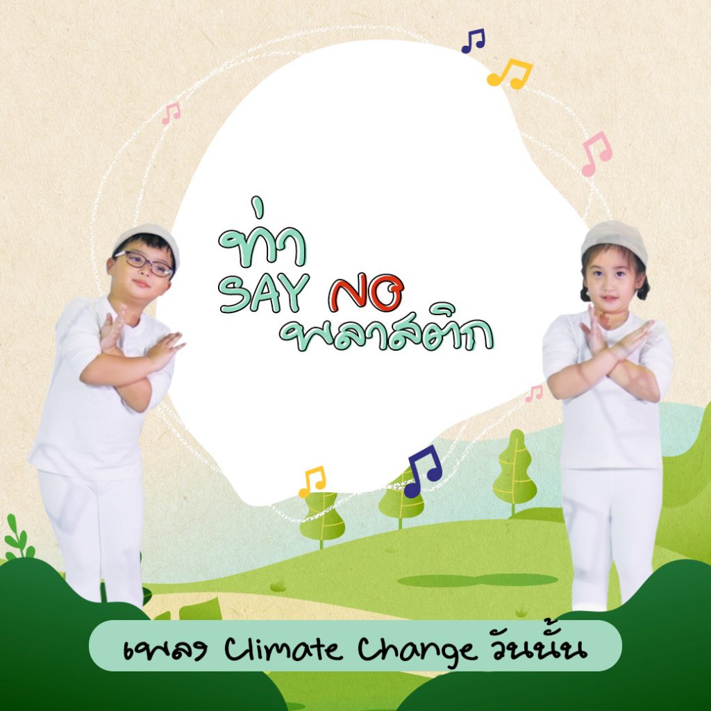 Climate Change ท่าห้าม