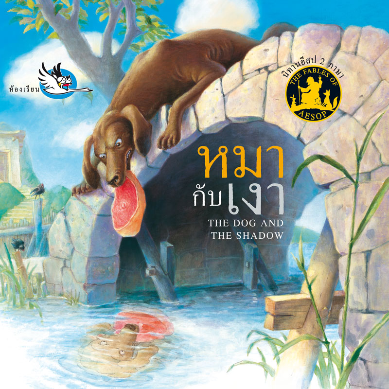 นิทานอีสปสั้นๆ