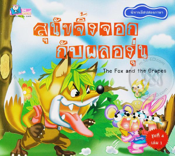 นิทานอีสปสั้นๆ