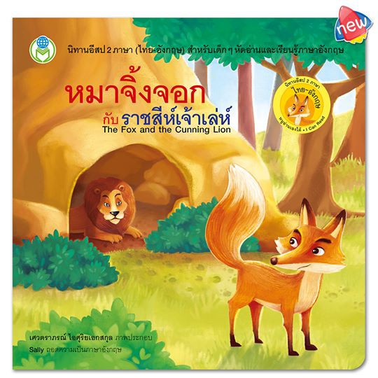 นิทานอีสปสั้นๆ