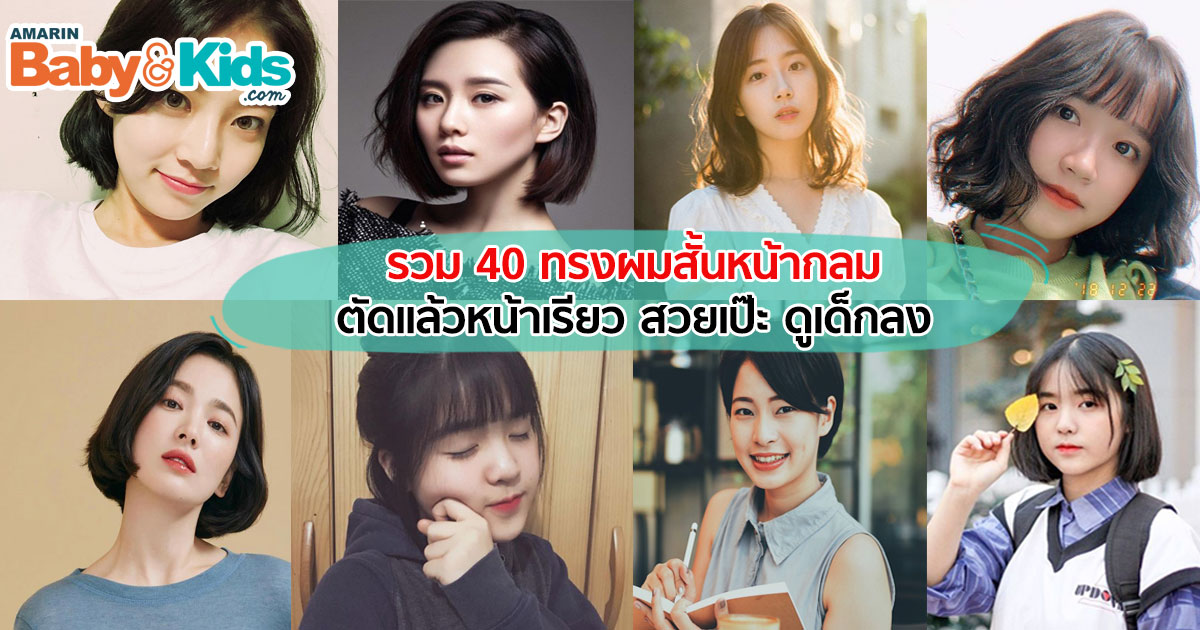 40 ทรงผมสั้นหน้ากลม ตัดเเล้วเริ่ด หน้าเรียวขึ้น- Amarin Baby & Kids