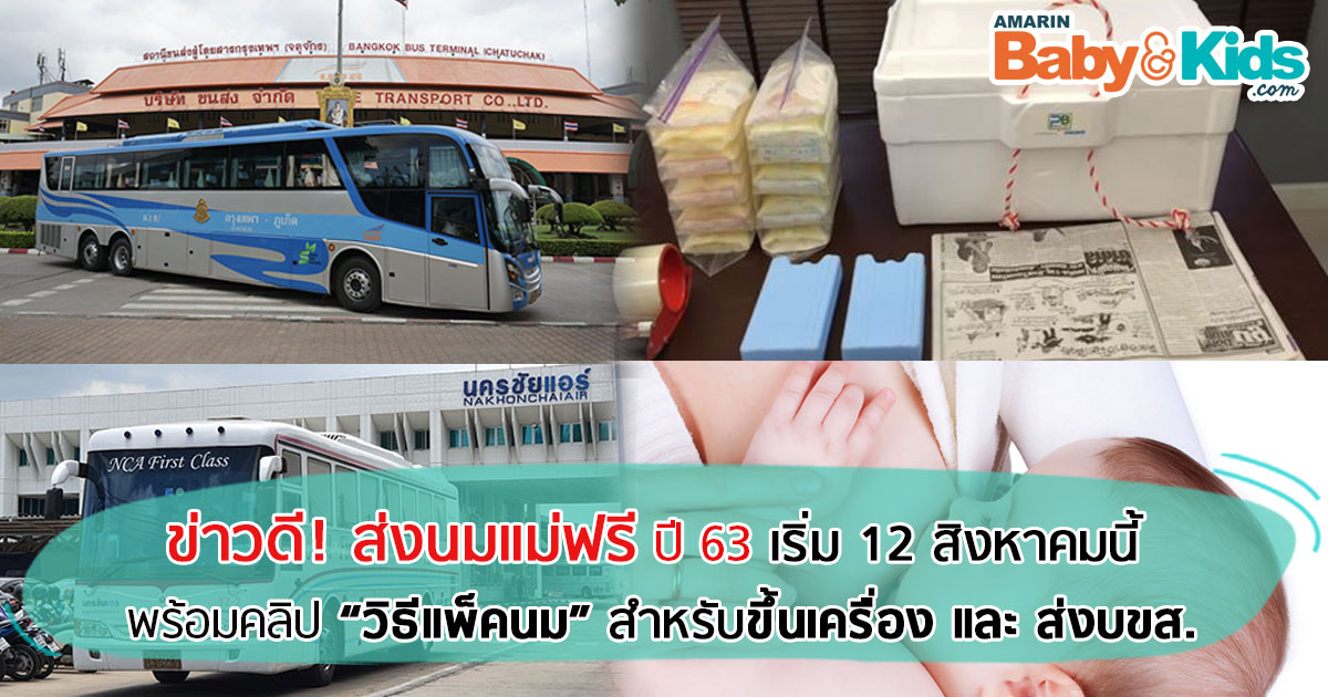 โครงการส่งนมแม่ฟรี ปี 2563 และวิธีแพ็คนมสำหรับขนส่ง Amarin Baby & Kids