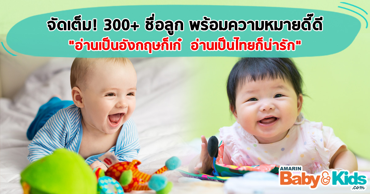 300 ชื่อภาษาอังกฤษ ความหมายดีๆ แถมเขียนและอ่านเป็นภาษาไทยได้ด้วย - Amarin Baby & Kids 300 ชื่อภาษาอังกฤษ ความหมายดีๆ แถมเขียนและอ่านเป็นภาษาไทยได้ด้วย - Amarin Baby & Kids