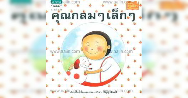 คุณกลมๆเล็กๆ