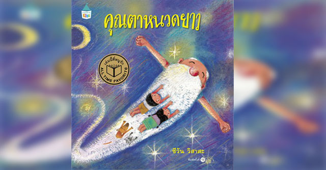 คุณตาหนวดยาว