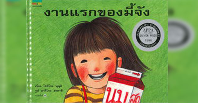 งานแรกของมี้จัง