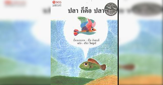 ปลาก็คือปลา