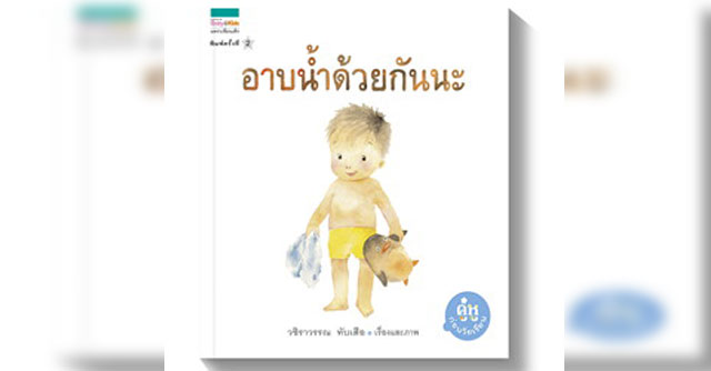 อาบน้ำด้วยกันนะ