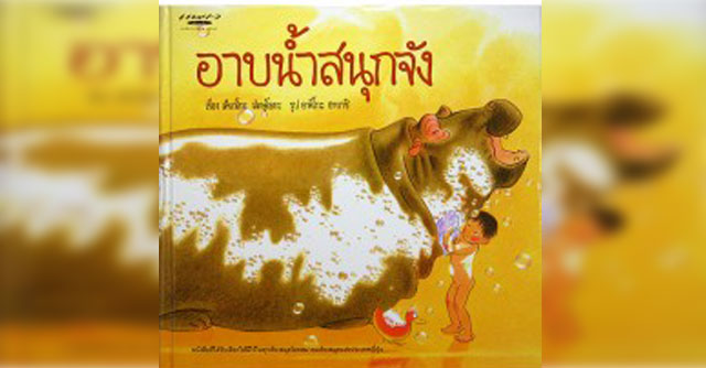 อาบน้ำสนุกจัง