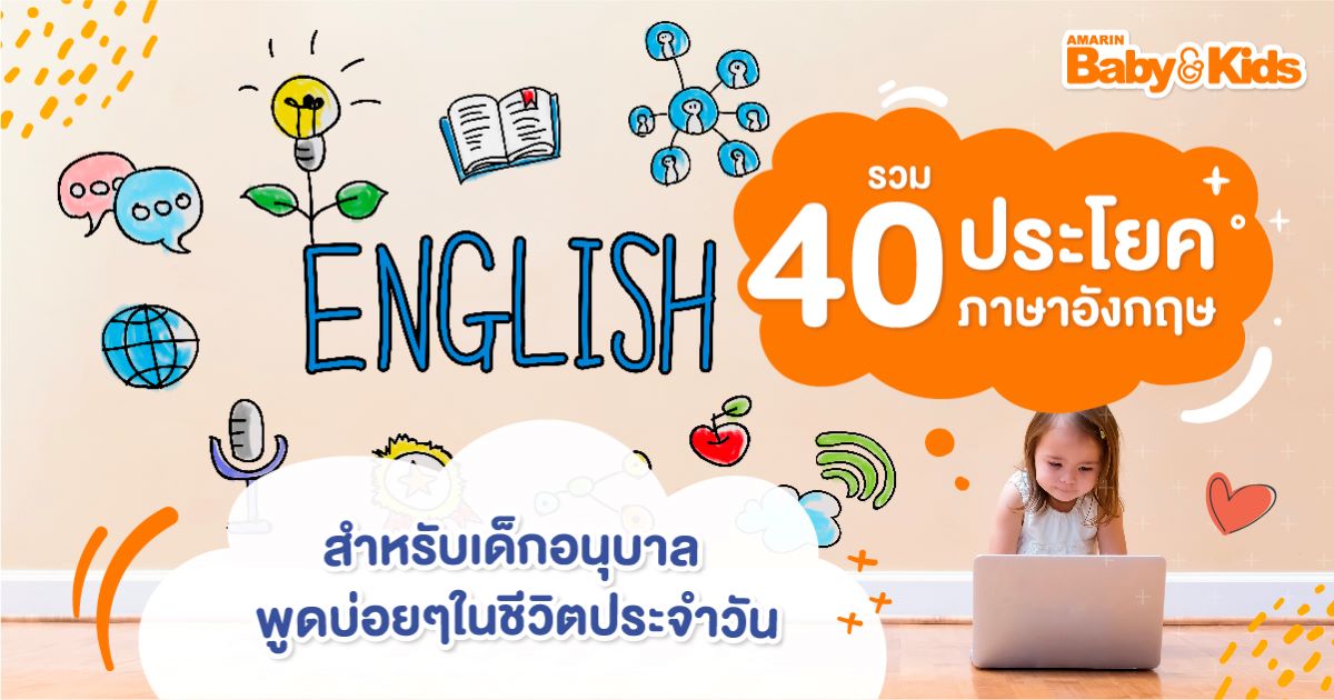 รวม 40 ประโยคภาษาอังกฤษ สำหรับเด็กอนุบาล - Amarin Baby & Kids