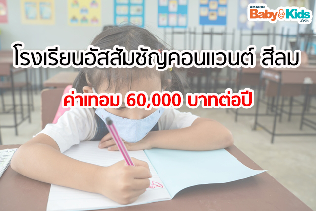 ค่าเทอมโรงเรียนประถม 2563
