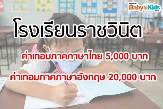 ค่าเทอมโรงเรียนประถม 2563