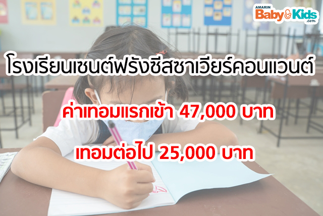 ค่าเทอมโรงเรียนประถม 2563