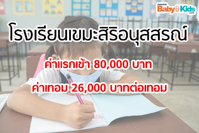ค่าเทอมโรงเรียนประถม 2563