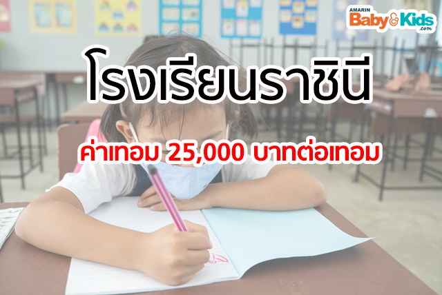 ค่าเทอมโรงเรียนประถม 2563