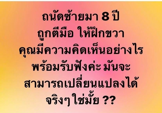 ลูกถนัดซ้าย เปลี่ยนได้ไหม