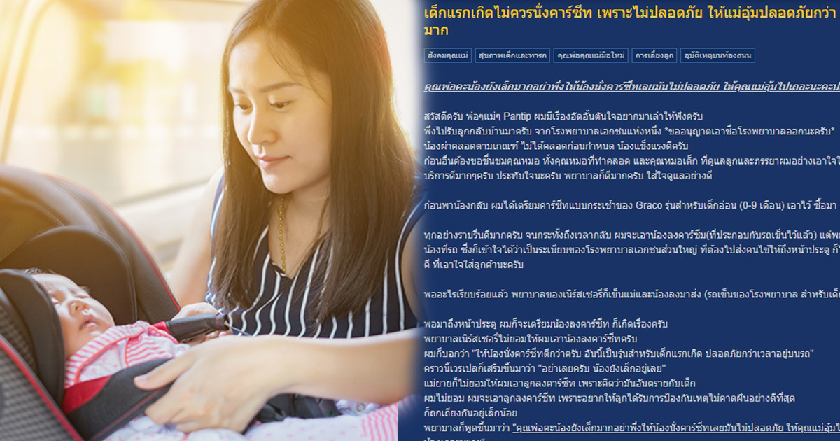 ทารกแรกเกิดต้องนั่งคาร์ซีท