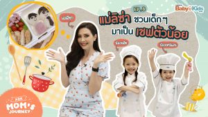 Mom's-Journey-EP8 ทำข้าวกล่องด้วยตัวเอง