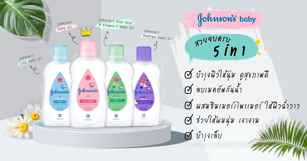ประโยชน์ของเบบี้ออยล์ 