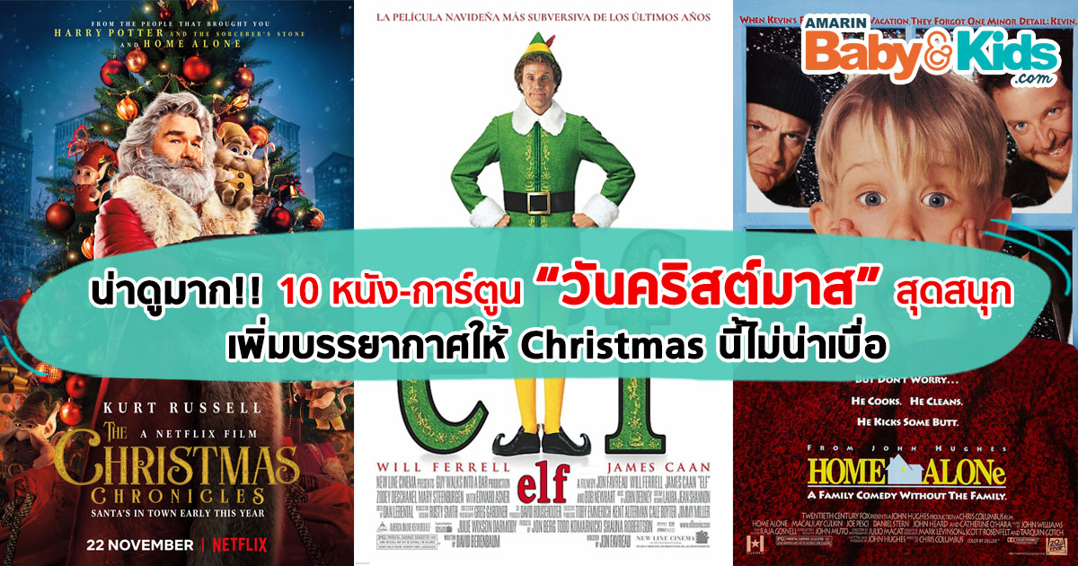 10 หนังคริสต์มาส สำหรับครอบครัวฟีลกู้ด สนุก อบอุ่นหัวใจ - Amarin Baby & Kids % % 10 หนังคริสต์มาส สำหรับครอบครัวฟีลกู้ด สนุก อบอุ่นหัวใจ - Amarin Baby & Kids % %