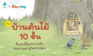 บ้านต้นไม้ 10 ชั้น