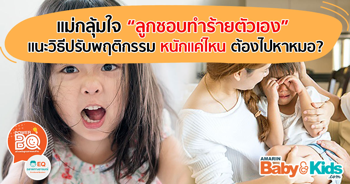 ลูกตีตัวเอง ลูกชอบทำร้ายตัวเอง เป็นเพราะอะไร? Amarin Baby & Kids