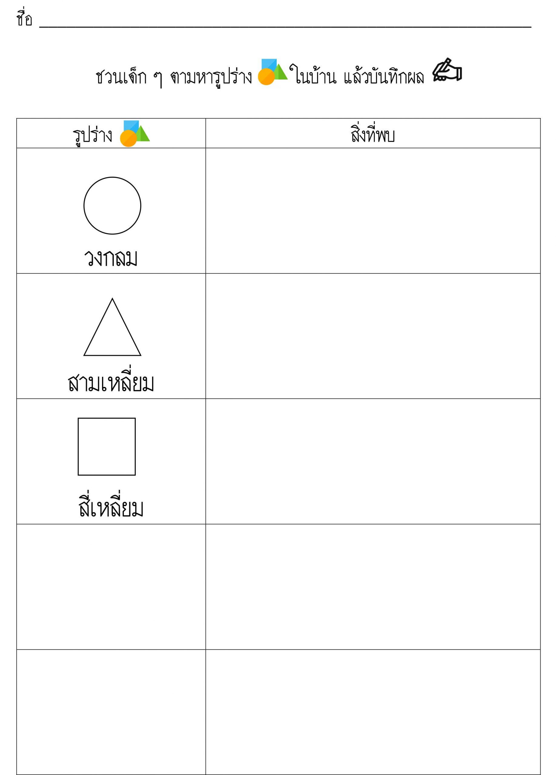 ใบกิจกรรม ใบงานอนุบาล 5 ขวบ ฝึกลูกสังเกตเรียนรู้ง่ายๆ ที่บ้าน