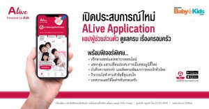 รีวิว แอป ALive ดีจริงไหม ทำอะไรได้บ้าง ทำไมคุณพ่อคุณแม่ยุคใหม่ถึงต้องโหลด