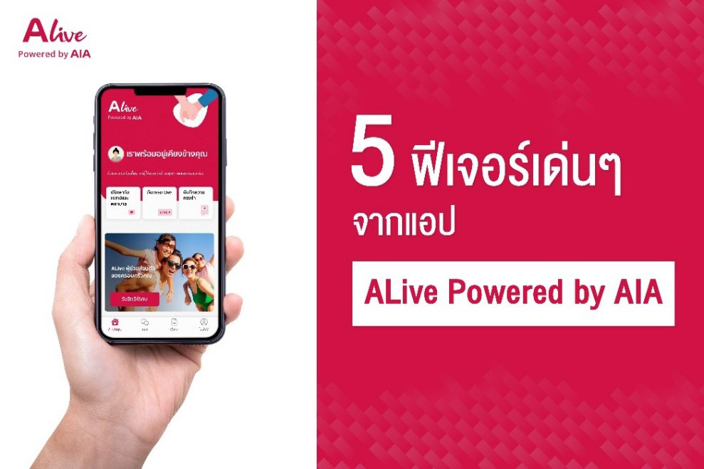 5 ฟีเจอร์เด่นของ แอป ALive 
