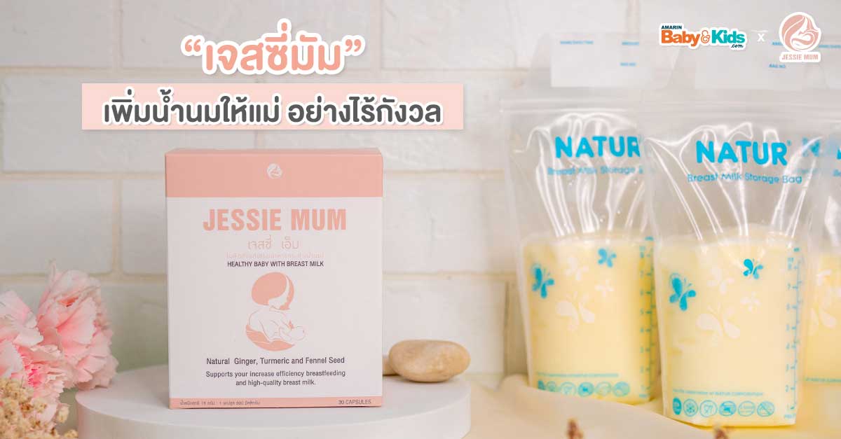 Jessie Mum สมุนไพรเพิ่มน้ำนม