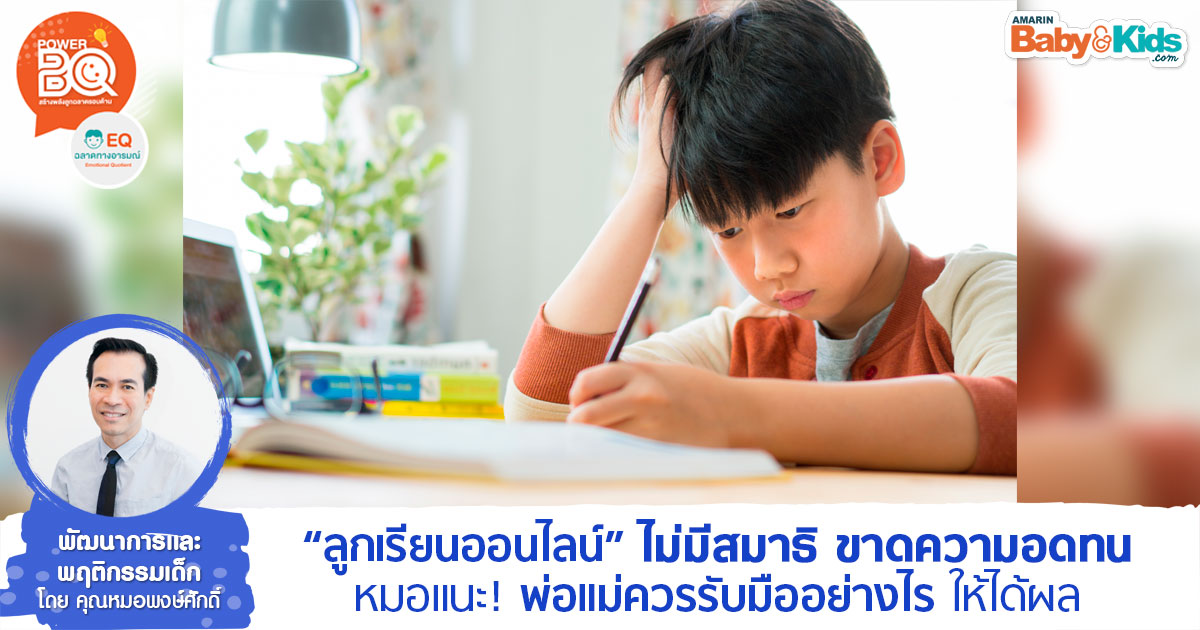 ลูกเรียนออนไลน์ไม่เข้าใจ