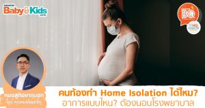 คนท้องทำ Home isolation ได้ไหม