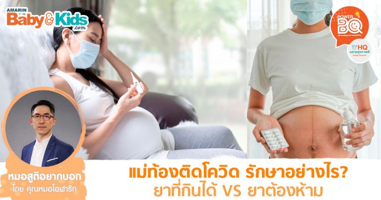 การใช้ยาในคนท้องที่ติดโควิด