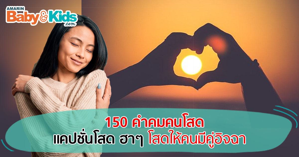 150 คำคมคนโสด แคปชั่นโสด ฮาๆ โสดให้คนมีคู่อิจฉา - Amarin Baby & Kids