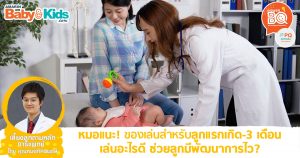 ของเล่นที่ดี สำหรับเด็ก 0-3 เดือน