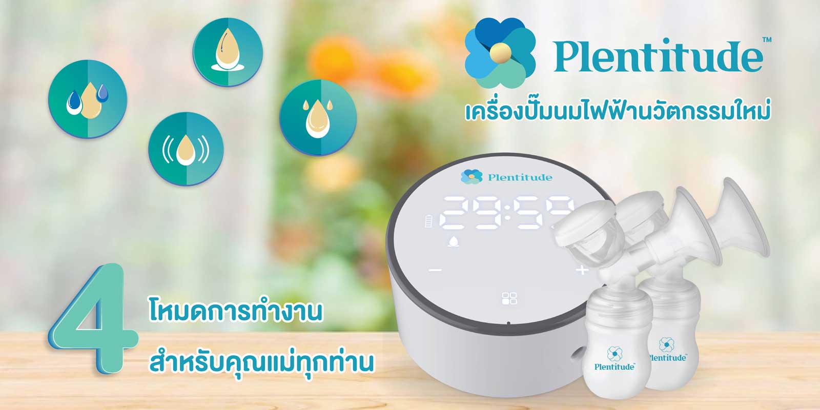 เครื่องปั๊มนม Plentitude 