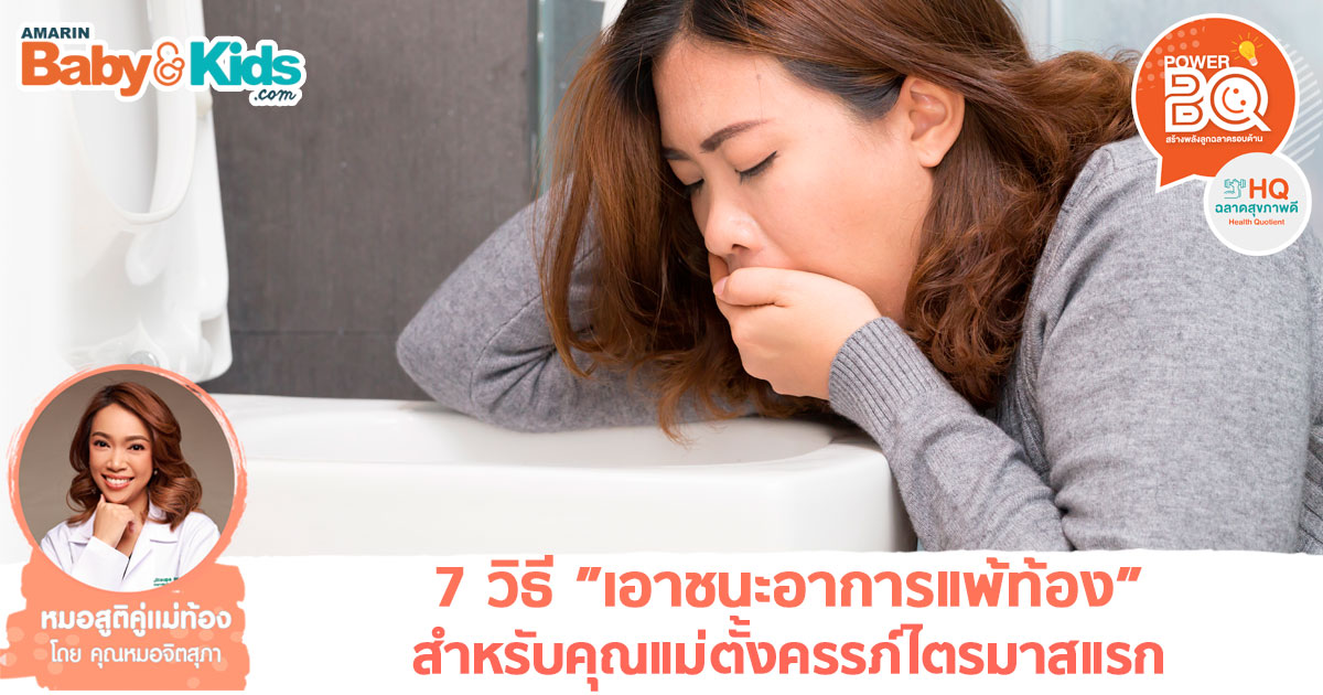 7 วิธีแก้อาการแพ้ท้อง สำหรับคุณแม่มือใหม่ - Amarin Baby & Kids 7 วิธีแก้อาการแพ้ท้อง สำหรับคุณแม่มือใหม่ - Amarin Baby & Kids