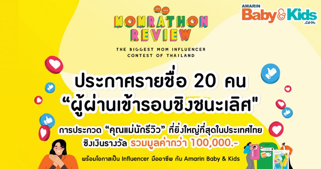 ประกาศรายชื่อ ผู้ผ่านเข้ารอบชิงชนะเลิศ การประกวด MOMRATHON REVIEW