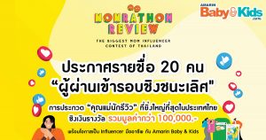 ประกาศรายชื่อ ผู้ผ่านเข้ารอบชิงชนะเลิศ การประกวด MOMRATHON REVIEW